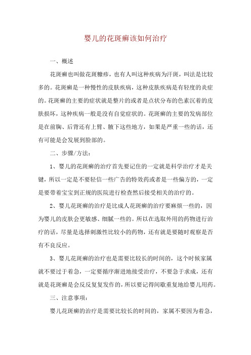 婴儿的花斑癣该如何治疗