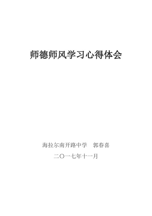 2015年师德师风学习心得体会4篇