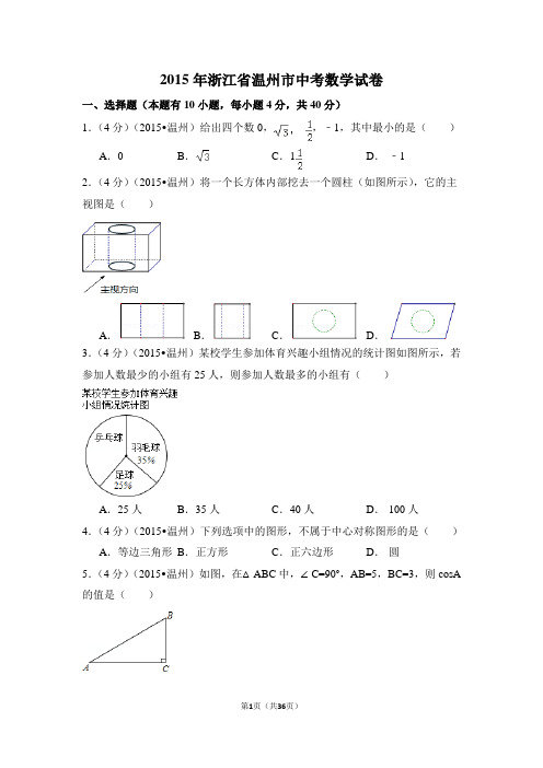 2015年浙江省温州市中考数学试卷附详细答案(原版+解析版)