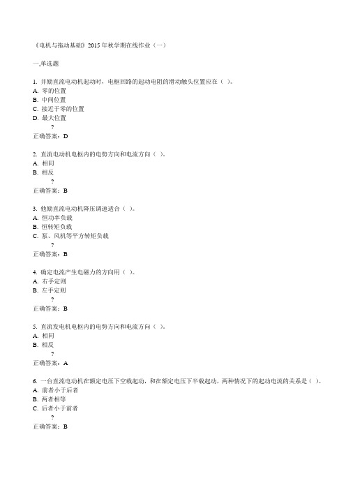 中石油华东《电机与拖动基础》2015年秋学期在线作业(一)满分答案