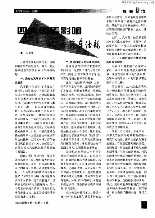 四大因素影响汽车油耗