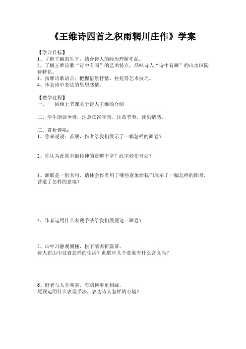积雨辋川庄作 学案-高中语文人教版选修《中国古代诗歌散文欣赏》