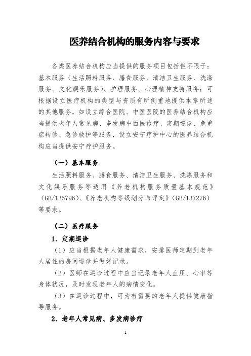 医养结合机构的服务内容与要求