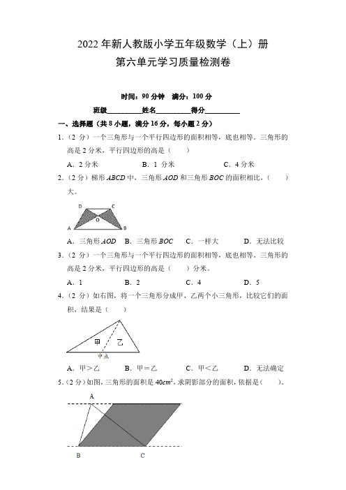 2022年新人教版小学五年级数学(上)册第六单元学习质量检测卷(附参考答案)