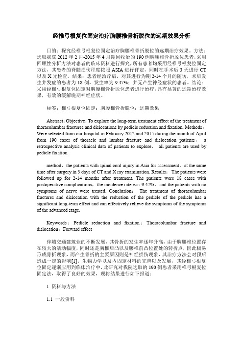 经椎弓根复位固定治疗胸腰椎骨折脱位的远期效果分析