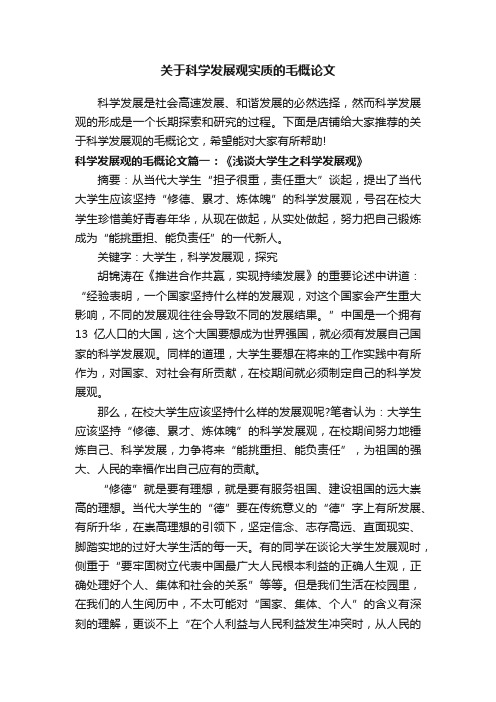 关于科学发展观实质的毛概论文