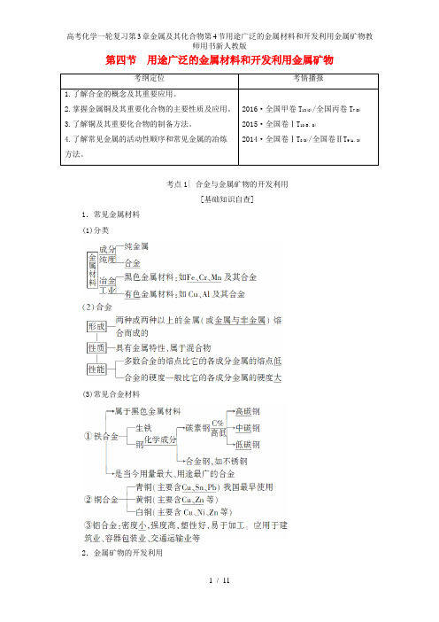 高考化学一轮复习第3章金属及其化合物第4节用途广泛的金属材料和开发利用金属矿物教师用书新人教版