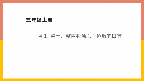 整十、整百数除以一位数的口算课件三年级数学上册苏教版