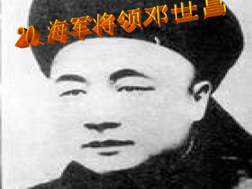 20.海军将领邓世昌