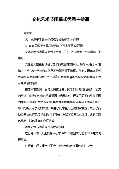 文化艺术节闭幕式优秀主持词