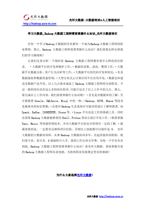 学习大数据_ Hadoop大数据工程师需要掌握什么知识_光环大数据培训