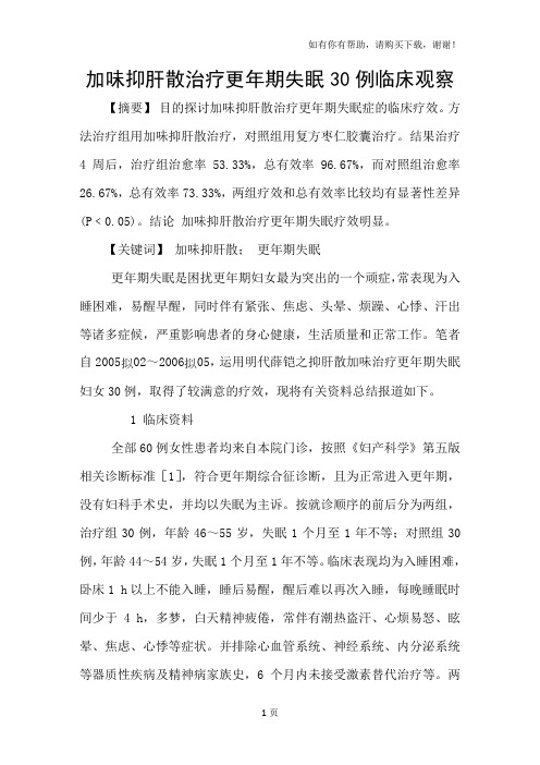 加味抑肝散治疗更年期失眠30例临床观察
