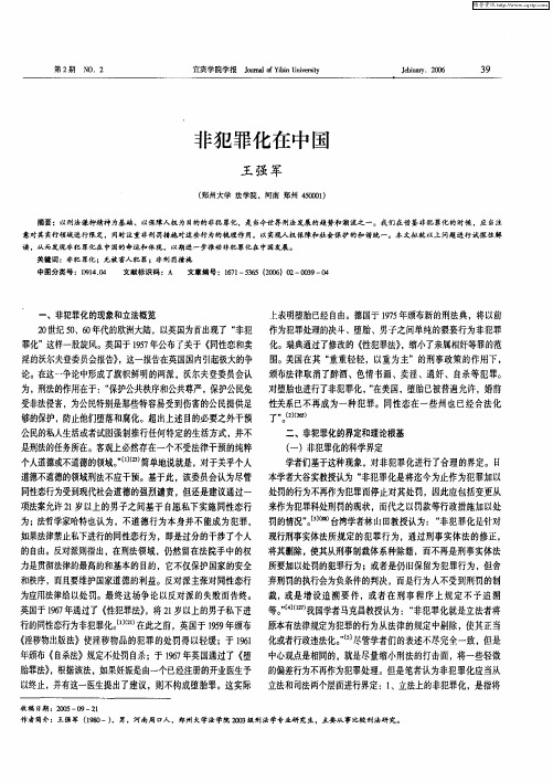 非犯罪化在中国