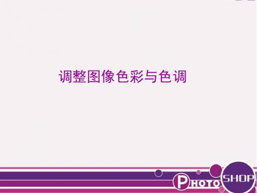 调整图像色彩与色调