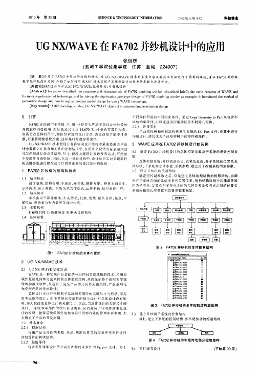 UGNX／WAVE在FA702并纱机设计中的应用