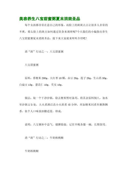 美容养生八宝甜蜜粥夏末消斑圣品