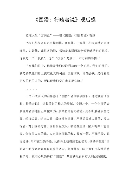 《围猎：行贿者说》观后感 