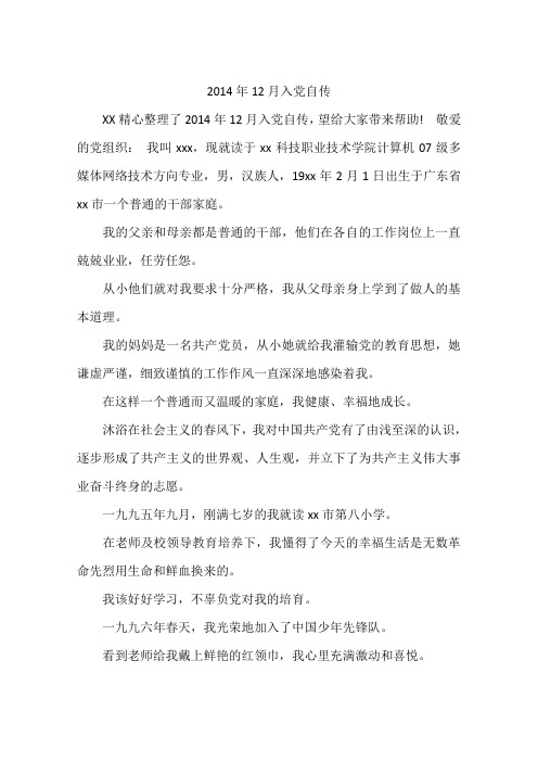 2014年12月入党自传