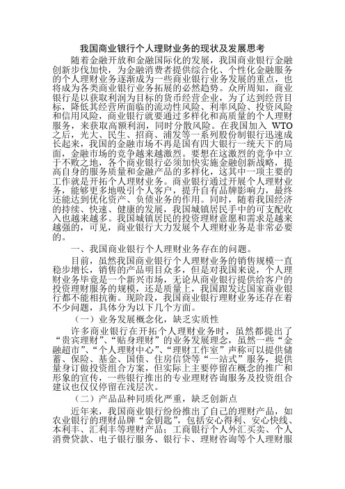 我国商业银行个人理财业务的现状及发展思考