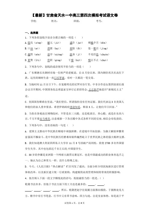 2021届甘肃省天水一中高三第四次模拟考试语文卷(答案详解)