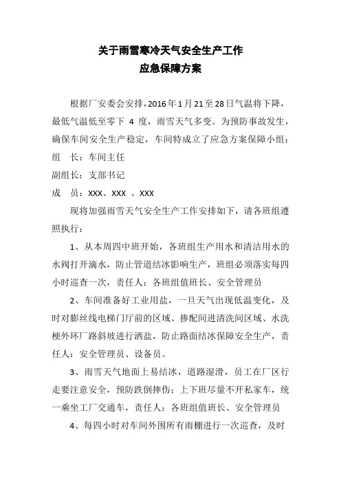 雨雪天气寒冷天气安全生产工作保障方案