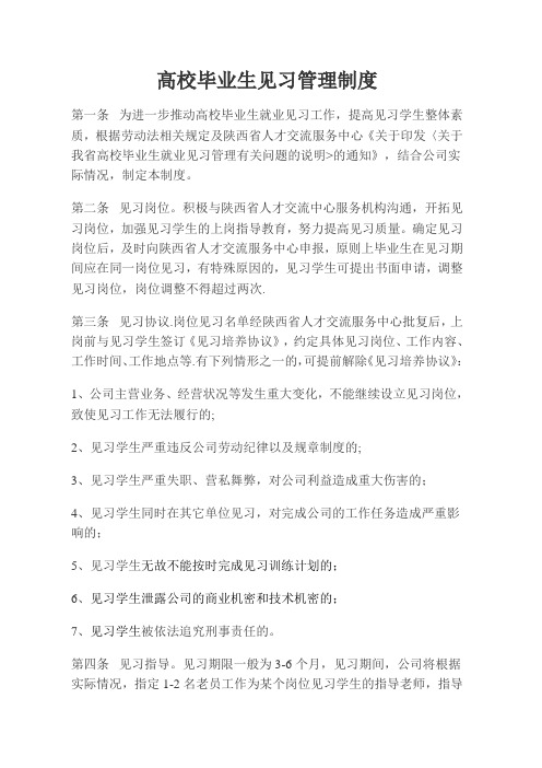 见习管理制度