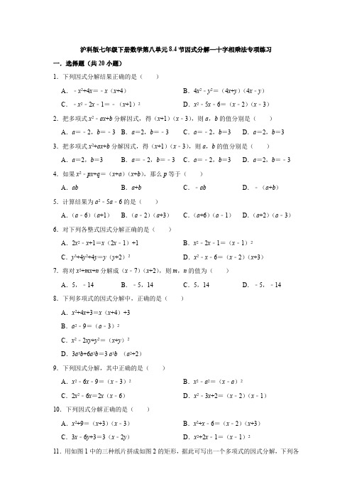 七年级数学沪科版下册 8.4节因式分解—十字相乘法专项练习