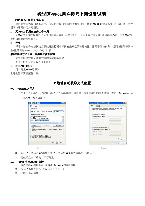 教学区PPPoE用户拨号上网设置说明