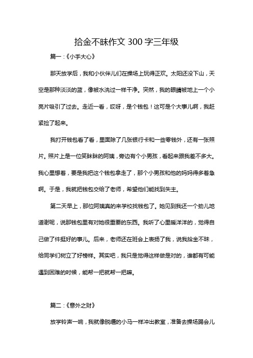 拾金不昧作文300字三年级