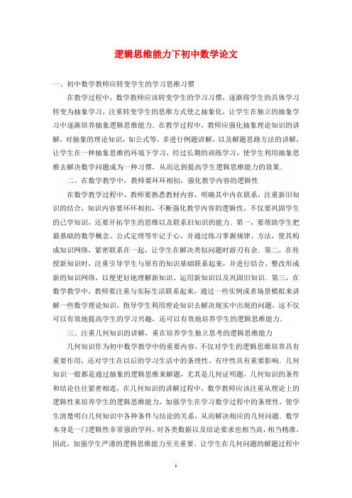 逻辑思维能力下初中数学论文