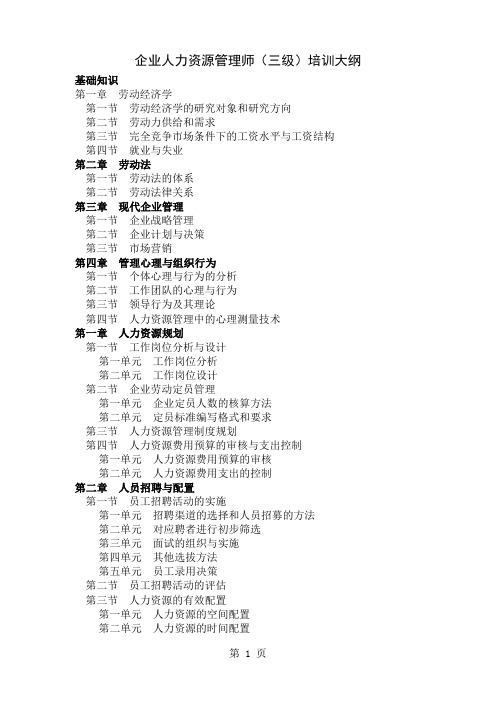 企业人力资源管理师(三级)培训大纲word资料3页