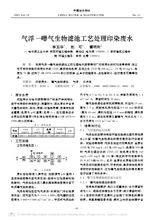 气浮_曝气生物滤池工艺处理印染废水