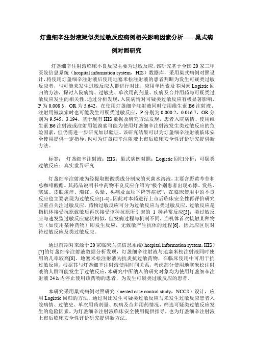 灯盏细辛注射液疑似类过敏反应病例相关影响因素分析——巢式病例