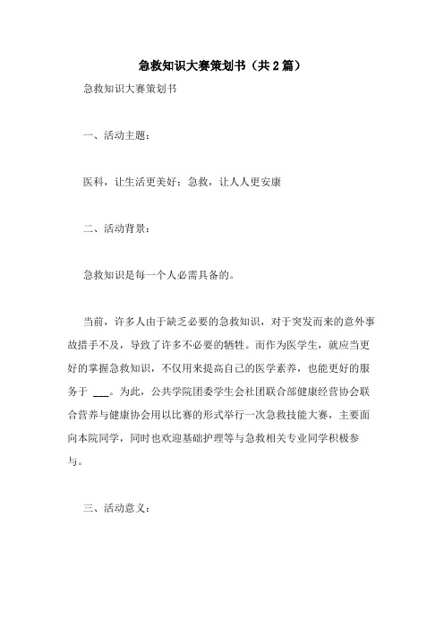 2021年急救知识大赛策划书(共2篇)