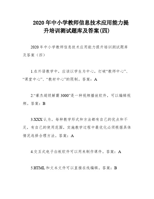 2020年中小学教师信息技术应用能力提升培训测试题库及答案(四)