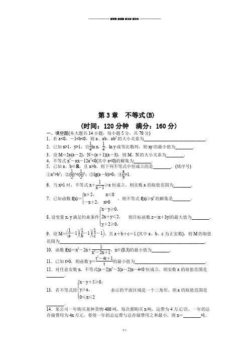 苏教版高中数学必修五第3章单元检测(B).docx