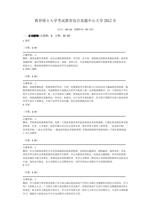 教育硕士入学考试教育综合真题中山大学2012年