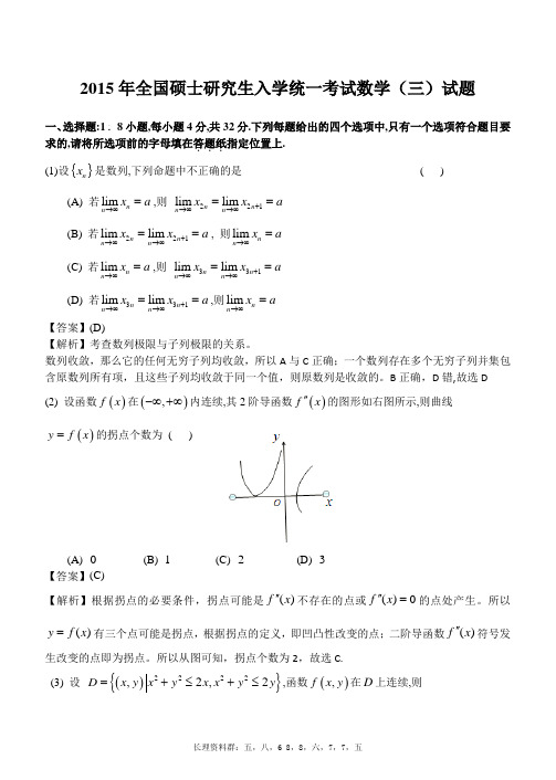 2015年考研数学三真题及解析