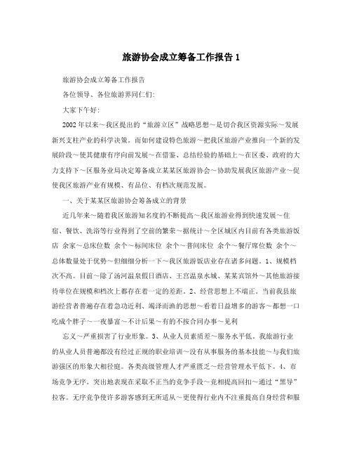 旅游协会成立筹备工作报告1