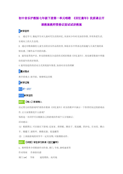 初中音乐沪教版七年级下册第一单元唱歌 《回忆童年》优质课公开课教案教师资格证面试试讲教案