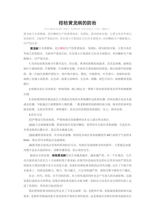 柑桔黄龙病的防治Microsoft Word 文档 (2)