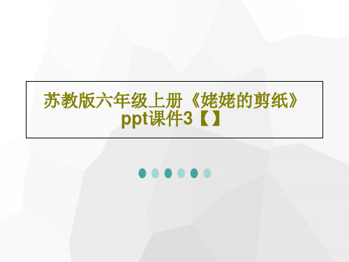 苏教版六年级上册《姥姥的剪纸》ppt课件3【】共57页