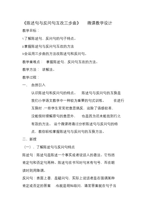 人教版二年级语文下册《陈述句和反问句的互换》教学设计.doc