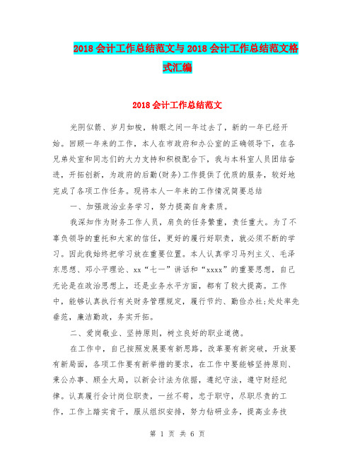 2018会计工作总结范文与2018会计工作总结范文格式汇编.doc