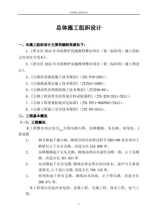 2019年水泥路面沥青罩面大修施工组织设计.doc.doc