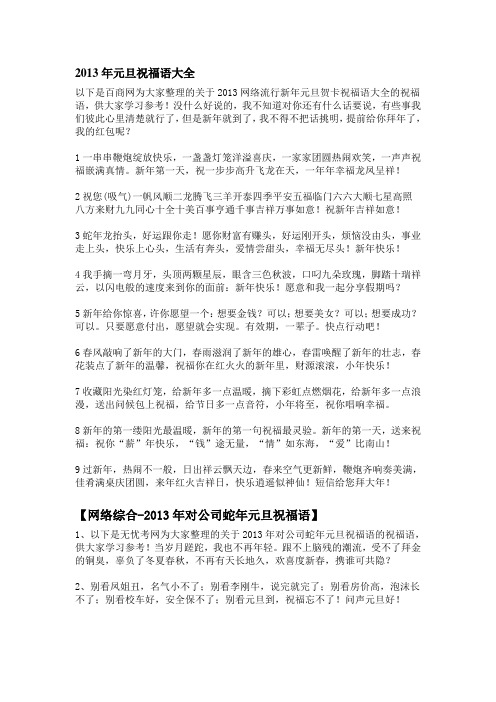 2013年元旦祝福语大全