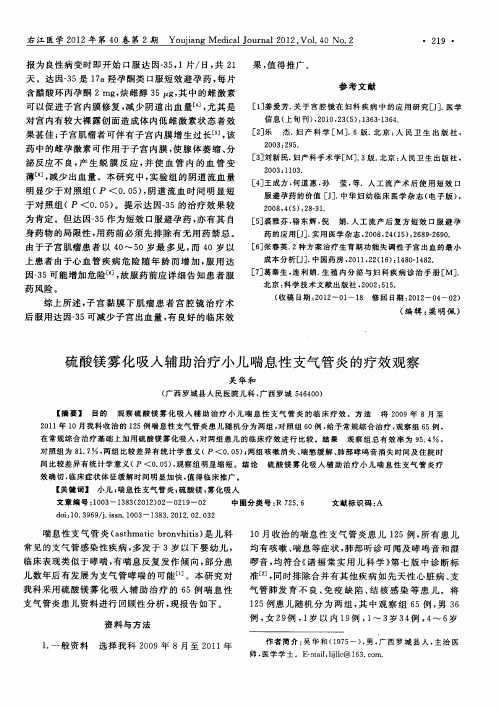 硫酸镁雾化吸入辅助治疗小儿喘息性支气管炎的疗效观察