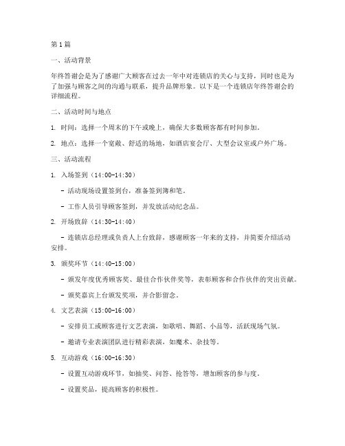 连锁店年终答谢会流程(3篇)