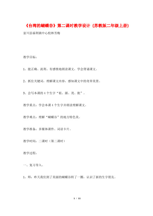 《台湾的蝴蝶谷》第二课时教学设计 (苏教版二年级上册)