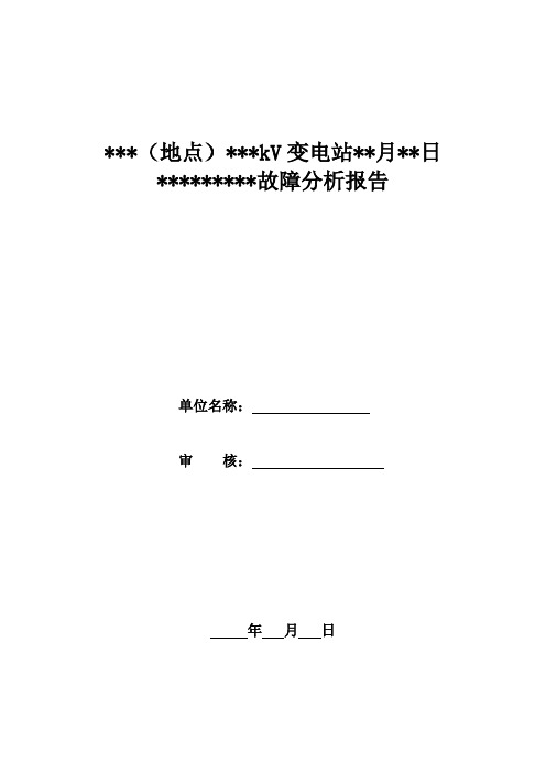 变电设备故障分析报告模板